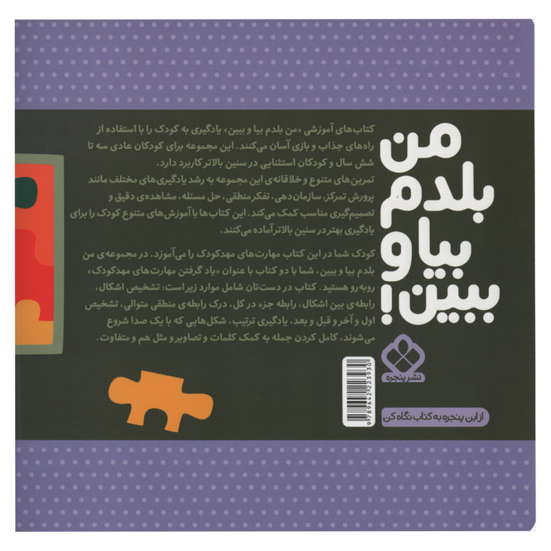 کتاب من بلدم بیا و ببین مهارت های مهد کودک اثر کیمیا مقدم انتشارات پنجره جلد 2 کتاب من بلدم بیا و ببین مهارت های مهد کودک اثر کیمیا مقدم انتشارات پنجره جلد 2