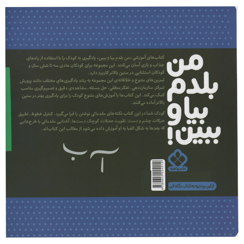 کتاب من بلدم بیا و ببین شروع نوشتن اثر کیمیا مقدم انتشارات پنجره جلد 9 کتاب من بلدم بیا و ببین شروع نوشتن اثر کیمیا مقدم انتشارات پنجره جلد 9