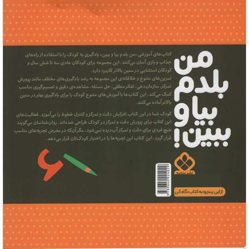 کتاب من بلدم بیا و ببین افزایش دقت و تمرکز اثر کیمیا مقدم انتشارات پنجره جلد 10 کتاب من بلدم بیا و ببین افزایش دقت و تمرکز اثر کیمیا مقدم انتشارات پنجره جلد 10