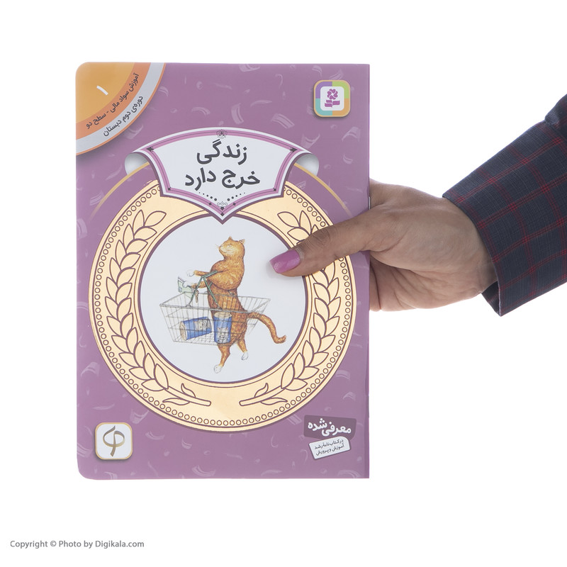 کتاب آموزش سوادمالی سطح دو زندگی خرج دارد اثر پیتر کالینگتون انتشارات قدیانی کتاب آموزش سوادمالی سطح دو زندگی خرج دارد اثر پیتر کالینگتون انتشارات قدیانی