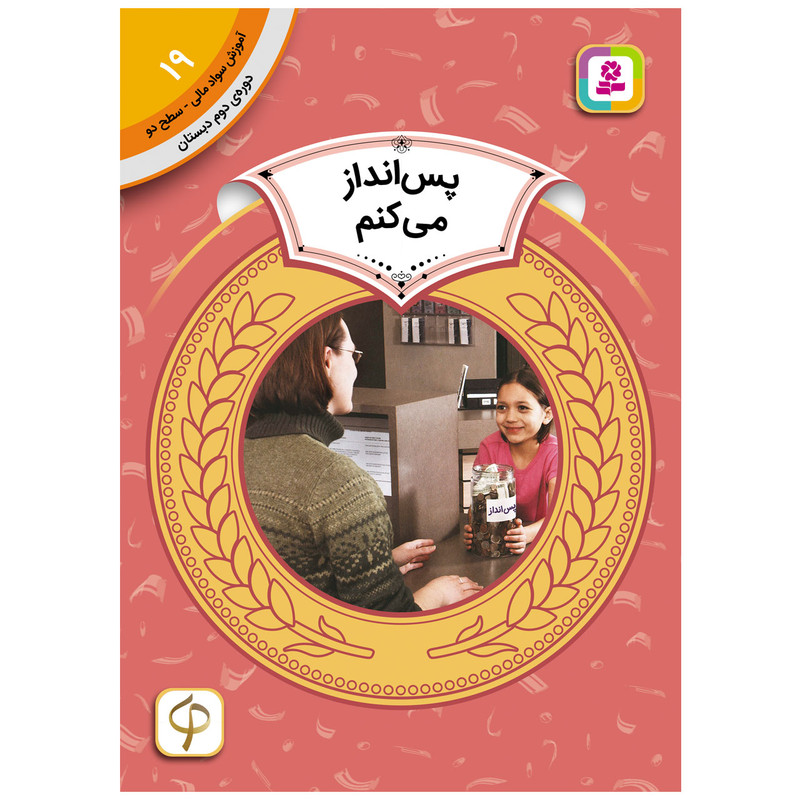 کتاب آموزش سواد مالی سطح دو پس انداز می کنم اثرمری فایرستون انتشارات قدیانی کتاب آموزش سواد مالی سطح دو پس انداز می کنم اثرمری فایرستون انتشارات قدیانی