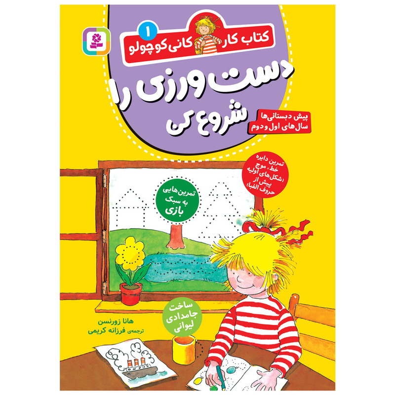 کتاب کار کانی کوچولو 1 دست ورزی را شروع کن اثر هانا زورنسن انتشارات قدیانی کتاب کار کانی کوچولو 1 دست ورزی را شروع کن اثر هانا زورنسن انتشارات قدیانی