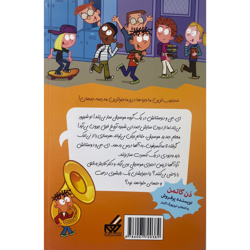 کتاب مدرسه پرماجرا 54 كنسرت خفن اثر دن گاتمن نشر گام کتاب مدرسه پرماجرا 54 كنسرت خفن اثر دن گاتمن نشر گام