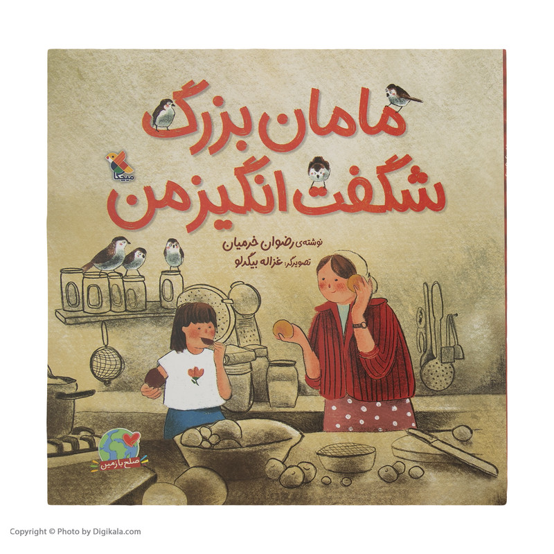 کتاب مامان بزرگ شگفت انگیز من اثر رضوان خرمیان انتشارات میچکا کتاب مامان بزرگ شگفت انگیز من اثر رضوان خرمیان انتشارات میچکا