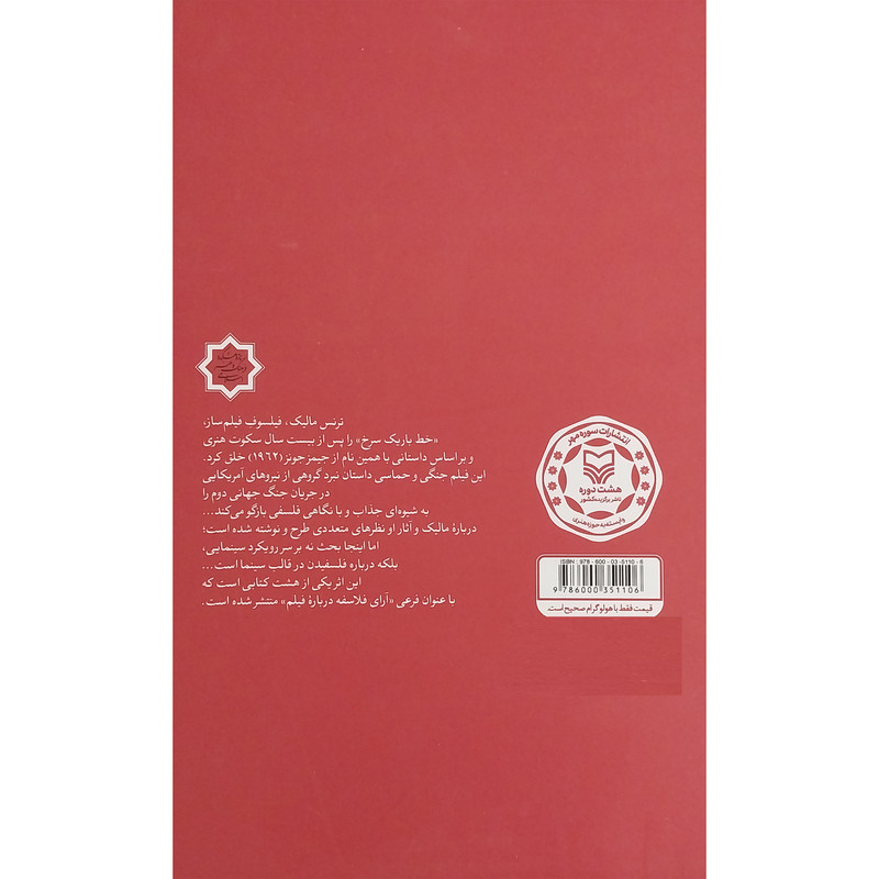 کتاب آراي فلاسفه در باره فيلم خط باريك سرخ اثر ديويد ديويس انتشارات سوره مهر کتاب آراي فلاسفه در باره فيلم خط باريك سرخ اثر ديويد ديويس انتشارات سوره مهر