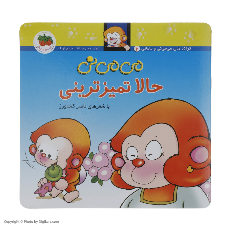 کتاب می می نی حالا تمیزترینی اثر ناصر کشاورز نشر افق کتاب می می نی حالا تمیزترینی اثر ناصر کشاورز نشر افق