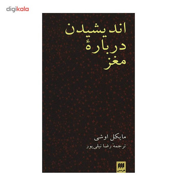 کتاب اندیشیدن درباره مغز اثر مایکل اوشی کتاب اندیشیدن درباره مغز اثر مایکل اوشی