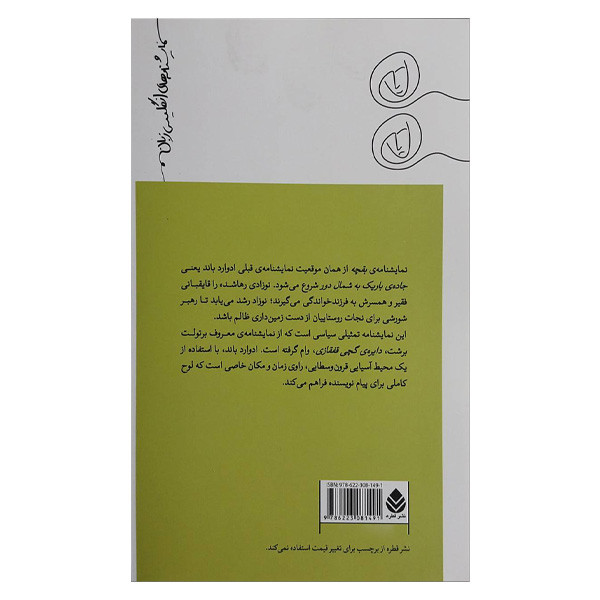 کتاب بقچه يا جاده باريك به شمال دوری ديگر اثر ادوارد باند ترجمه توحید تیموری نشر قطره کتاب بقچه يا جاده باريك به شمال دوری ديگر اثر ادوارد باند ترجمه توحید تیموری نشر قطره
