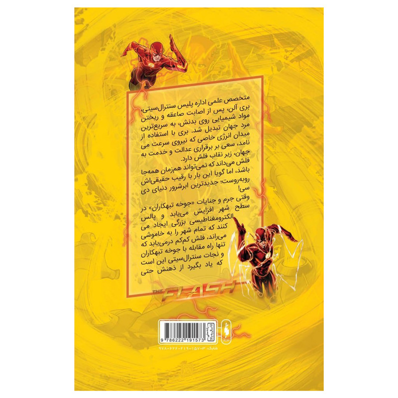 کتاب کمیک فلش سری به پیش اثر فرانسیس ماناپل نشر باژ جلد 8 کتاب کمیک فلش سری به پیش اثر فرانسیس ماناپل نشر باژ جلد 8
