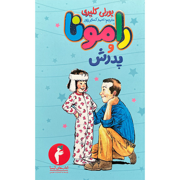 کتاب رامونا و پدرش 4 اثر بورلی کلیری انتشارات هرمس کتاب رامونا و پدرش 4 اثر بورلی کلیری انتشارات هرمس