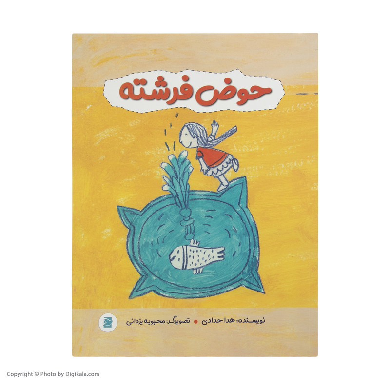 کتاب حوض فرشته اثر هدا حدادی نشر علمی فرهنگی کتاب حوض فرشته اثر هدا حدادی نشر علمی فرهنگی