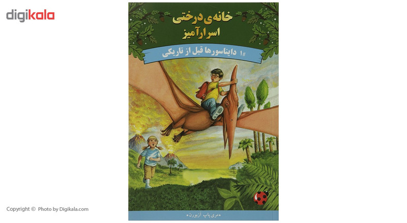 کتاب خانه ی درختی اسرار 1 دایناسورها قبل از تاریکی اثر مری پاپ آزبورن کتاب خانه ی درختی اسرار 1 دایناسورها قبل از تاریکی اثر مری پاپ آزبورن