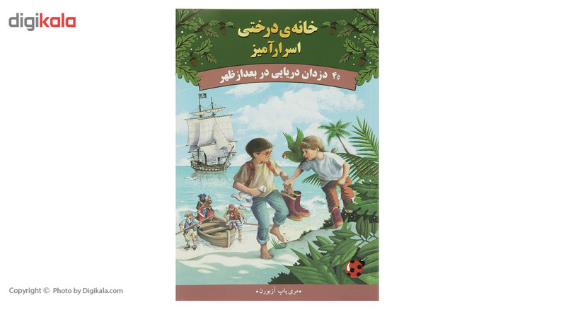 کتاب خانه ی درختی اسرارآمیز 4 دزدان دریایی در بعدازظهر اثر مری پاپ آزبورن کتاب خانه ی درختی اسرارآمیز 4 دزدان دریایی در بعدازظهر اثر مری پاپ آزبورن
