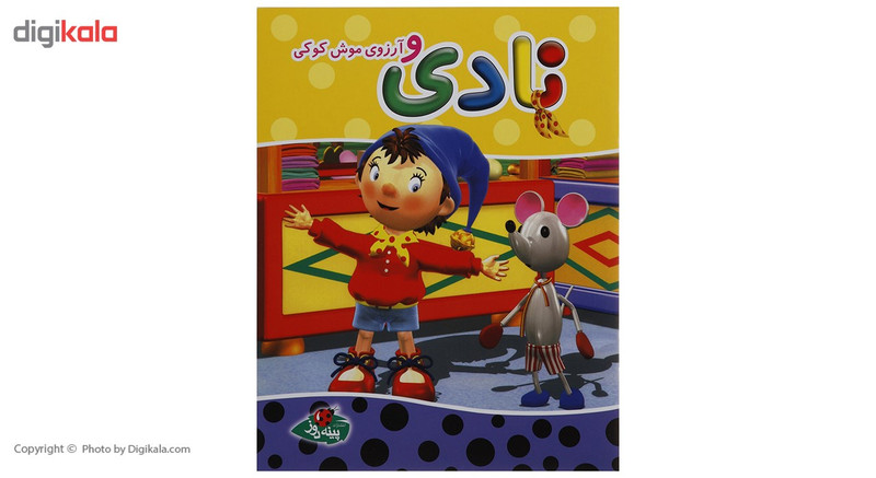کتاب نادی و آرزوی موش کوکی اثر انید بلایتن کتاب نادی و آرزوی موش کوکی اثر انید بلایتن