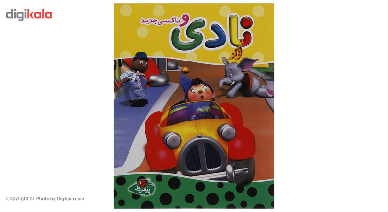 کتاب نادی و تاکسی جدید اثر انید بلایتن کتاب نادی و تاکسی جدید اثر انید بلایتن