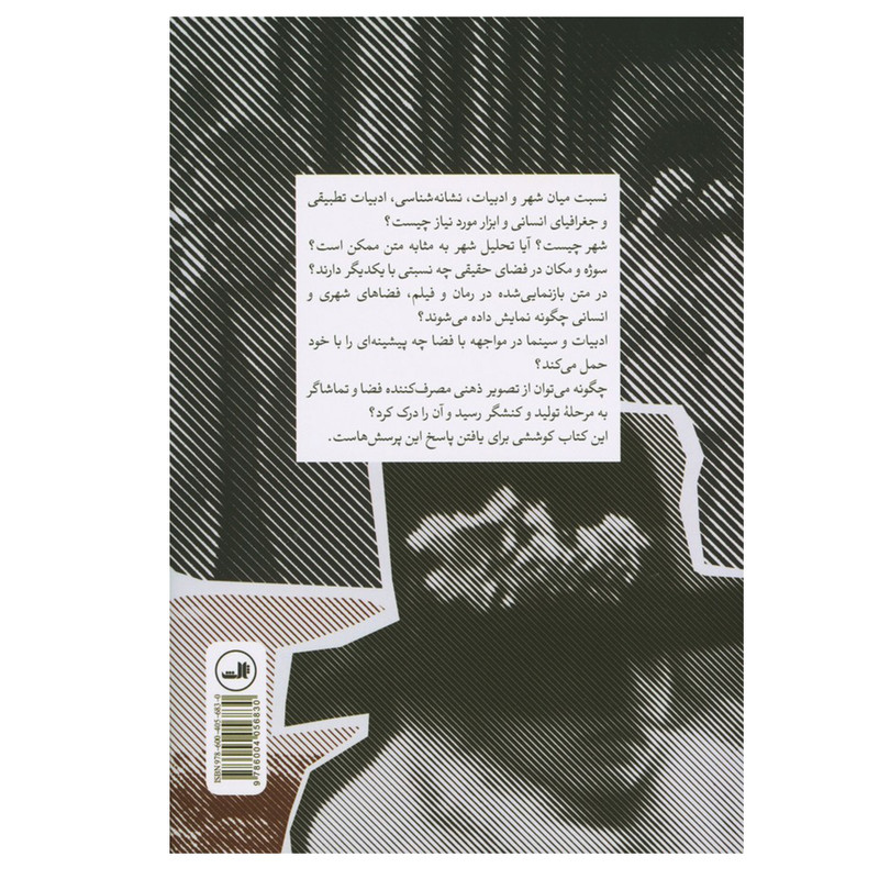 کتاب چگونگی بازنمایی شهر در ادبیات و سینما اثر ابوالحسن ریاضی نشر ثالث کتاب چگونگی بازنمایی شهر در ادبیات و سینما اثر ابوالحسن ریاضی نشر ثالث