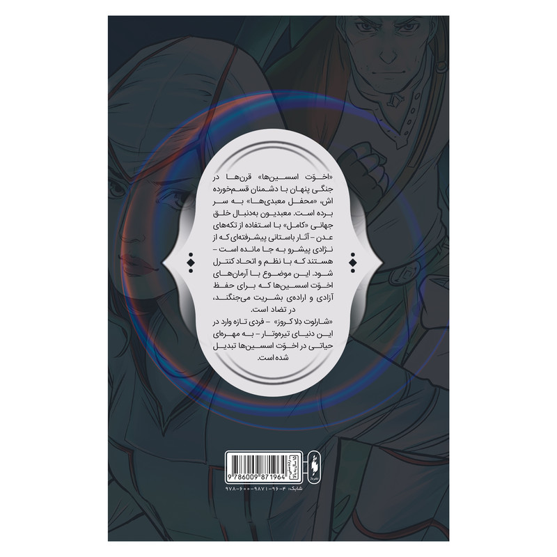 کتاب کمیک فرقه اسسین ها سری طغیان شماره 4 اثر دن واترز و الکس پکندل نشر باژ کتاب کمیک فرقه اسسین ها سری طغیان شماره 4 اثر دن واترز و الکس پکندل نشر باژ
