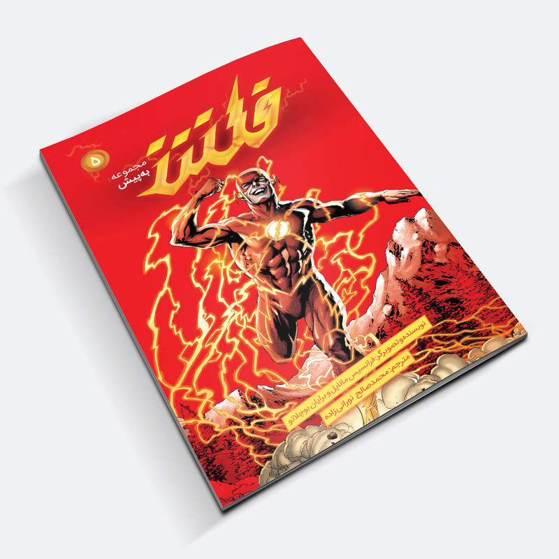 کتاب کمیک فلش سری به پیش اثر فرانسیس ماناپل نشر باژ شماره 5 کتاب کمیک فلش سری به پیش اثر فرانسیس ماناپل نشر باژ شماره 5