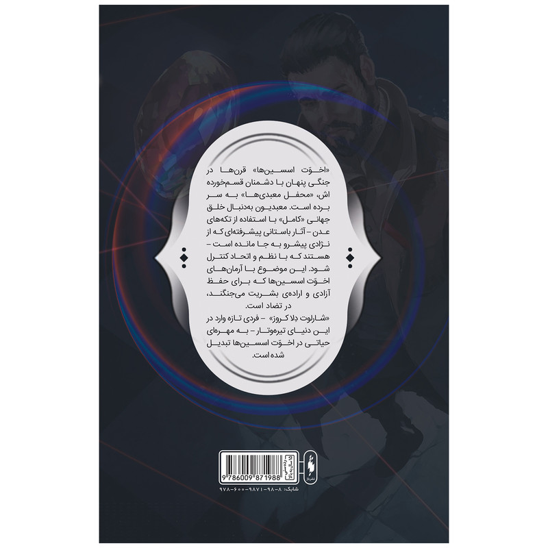 کتاب کمیک فرقه اسسینها سری طغیان اثر دن واترز نشر باژ کتاب کمیک فرقه اسسینها سری طغیان اثر دن واترز نشر باژ
