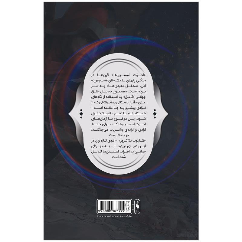کتاب کمیک فرقه اسسینها سری طغیان اثر دن واترز نشر باژ کتاب کمیک فرقه اسسینها سری طغیان اثر دن واترز نشر باژ