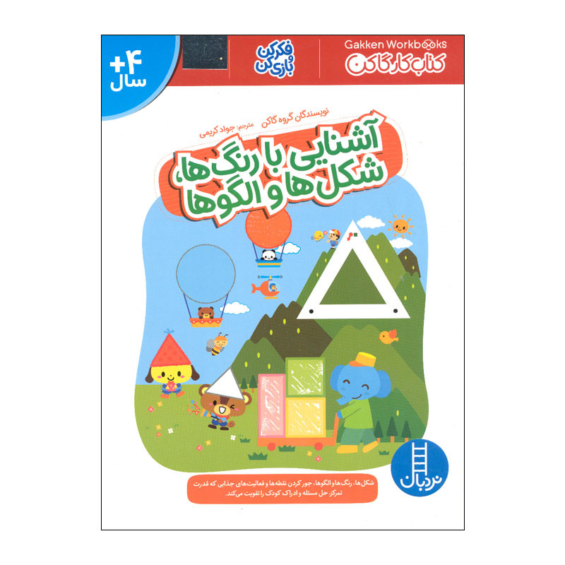 کتاب آشنایی با رنگ ها، شکل ها و الگوها اثر جمعی از نویسندگان انتشارات فنی ایران کتاب آشنایی با رنگ ها، شکل ها و الگوها اثر جمعی از نویسندگان انتشارات فنی ایران