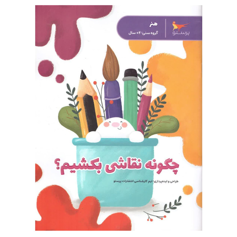 کتاب چگونه نقاشی بکشیم اثر جمعی از نویسندگان انتشارات پرستو کتاب چگونه نقاشی بکشیم اثر جمعی از نویسندگان انتشارات پرستو
