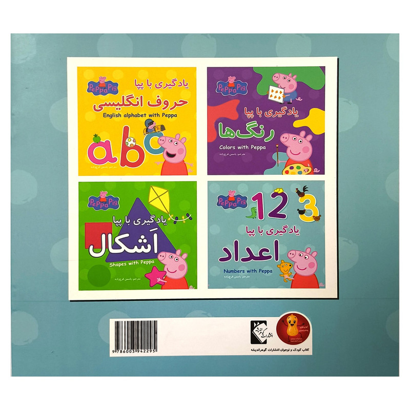 کتاب یادگیری با پپا اعداد اثر نوبل استلی انتشارات گوهر اندیشه کتاب یادگیری با پپا اعداد اثر نوبل استلی انتشارات گوهر اندیشه