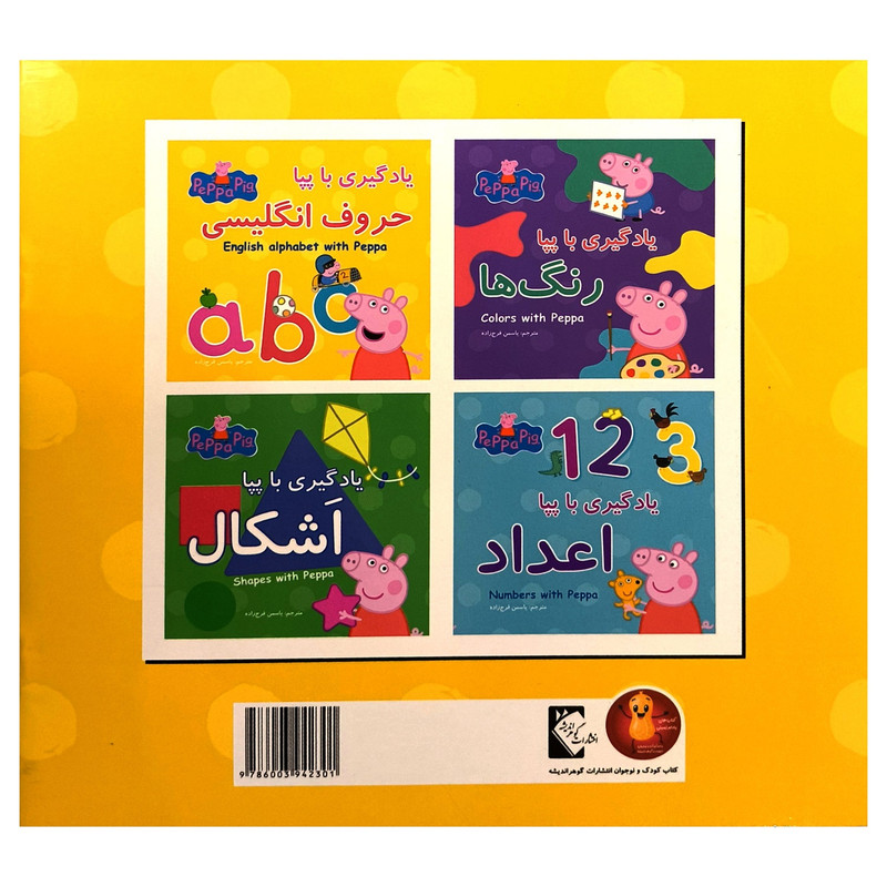 کتاب یادگیری با پپا حروف انگلیسی اثر نوبل استلی ترجمه یاسمن فرج زاده انتشارات گوهر اندیشه کتاب یادگیری با پپا حروف انگلیسی اثر نوبل استلی ترجمه یاسمن فرج زاده انتشارات گوهر اندیشه