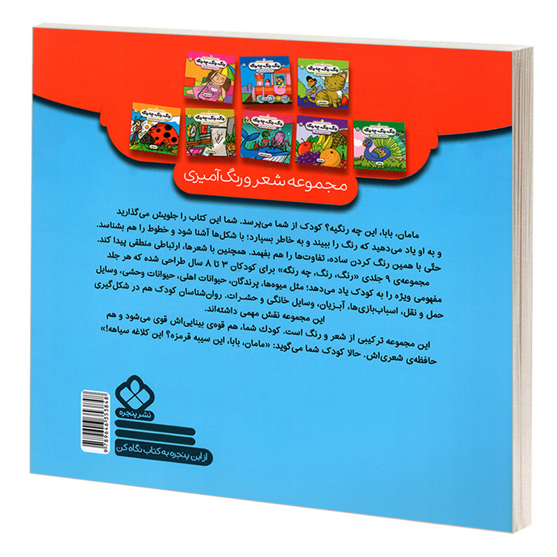 کتاب مجموعه شعر و رنگ آمیزی؛ رنگ، رنگ، چه رنگه 5 حیوانات وحشی اثر ناصر کشاورز انتشارات پنجره کتاب مجموعه شعر و رنگ آمیزی؛ رنگ، رنگ، چه رنگه 5 حیوانات وحشی اثر ناصر کشاورز انتشارات پنجره
