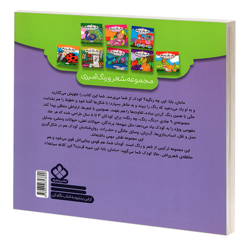 کتاب مجموعه شعر و رنگ آمیزی؛ رنگ، رنگ، چه رنگه 1 حیوانات اهلی اثر ناصر کشاورز انتشارات پنجره کتاب مجموعه شعر و رنگ آمیزی؛ رنگ، رنگ، چه رنگه 1 حیوانات اهلی اثر ناصر کشاورز انتشارات پنجره