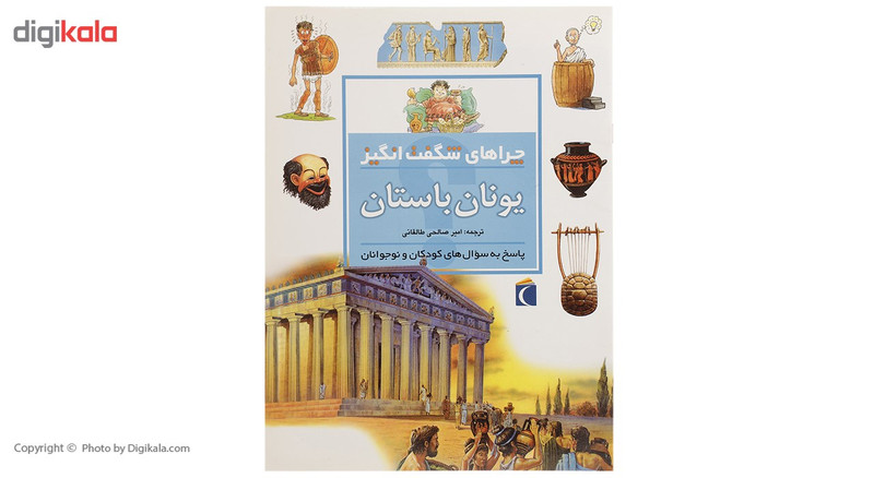 کتاب چراهای شگفت انگیز یونان باستان اثر فیونا مک دانلد کتاب چراهای شگفت انگیز یونان باستان اثر فیونا مک دانلد