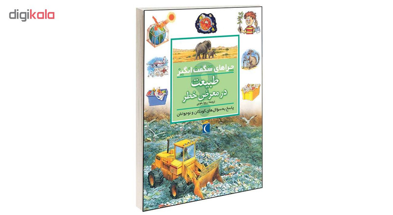 کتاب چراهای شگفت انگیز طبیعت در معرض خطر اثر شان کالری انتشارات محراب قلم کتاب چراهای شگفت انگیز طبیعت در معرض خطر اثر شان کالری انتشارات محراب قلم