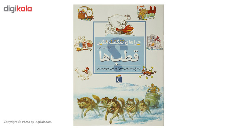 کتاب چراهای شگفت انگیز قطب ها اثر رویا خوئی کتاب چراهای شگفت انگیز قطب ها اثر رویا خوئی