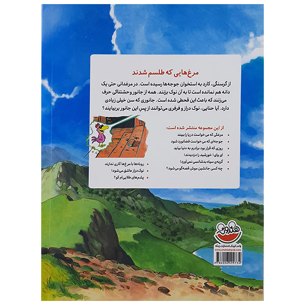 کتاب مرغ هایی که طلسم شدند اثر کریستیان ژولی نشر چکه کتاب مرغ هایی که طلسم شدند اثر کریستیان ژولی نشر چکه