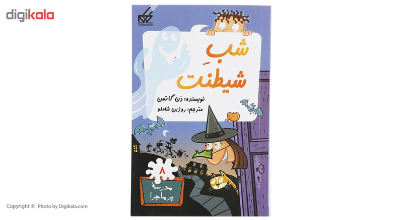 کتاب مدرسه پرماجرا 8 شب شیطنت اثر دن گاتمن کتاب مدرسه پرماجرا 8 شب شیطنت اثر دن گاتمن