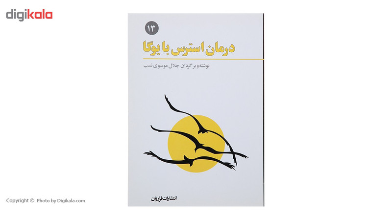 کتاب درمان استرس با یوگا اثر جلال موسوی نسب کتاب درمان استرس با یوگا اثر جلال موسوی نسب