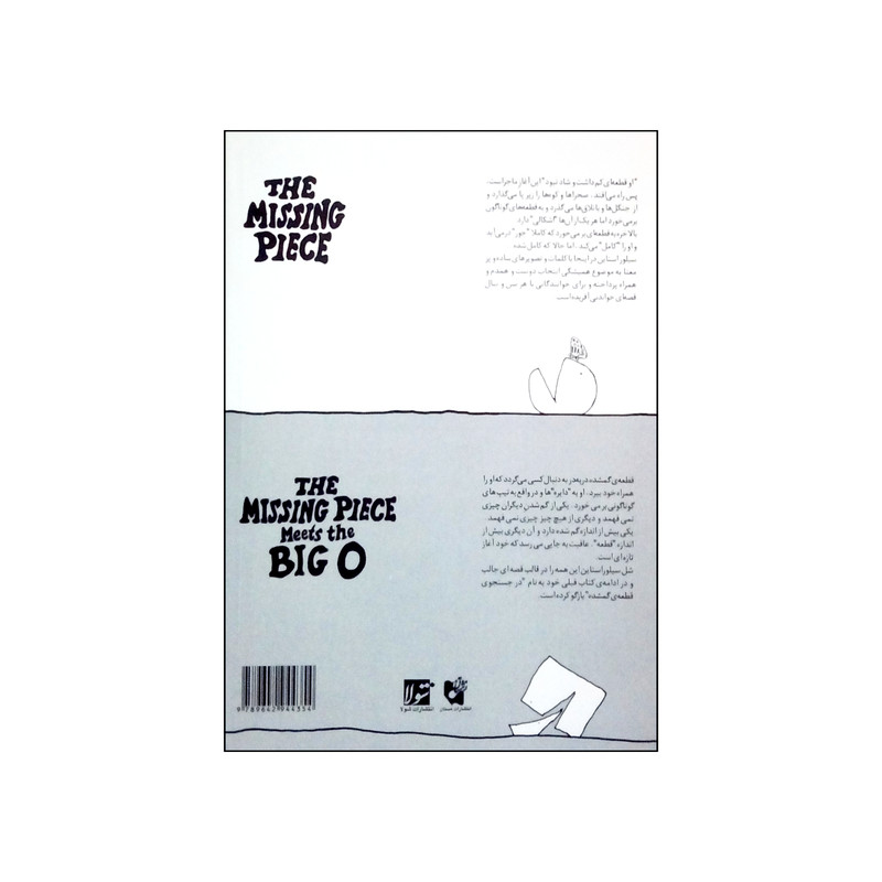 کتاب در جستجوی قطعه گم شده و آشنایی قطعه گم شده با دایره بزرگ اثر شل سیلور استاین انتشارات شولا کتاب در جستجوی قطعه گم شده و آشنایی قطعه گم شده با دایره بزرگ اثر شل سیلور استاین انتشارات شولا