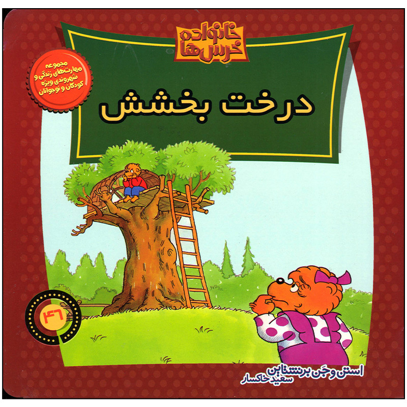 کتاب خانواده خرس ها درخت بخشش اثر استن و جن برنستین نشر موزون کتاب خانواده خرس ها درخت بخشش اثر استن و جن برنستین نشر موزون