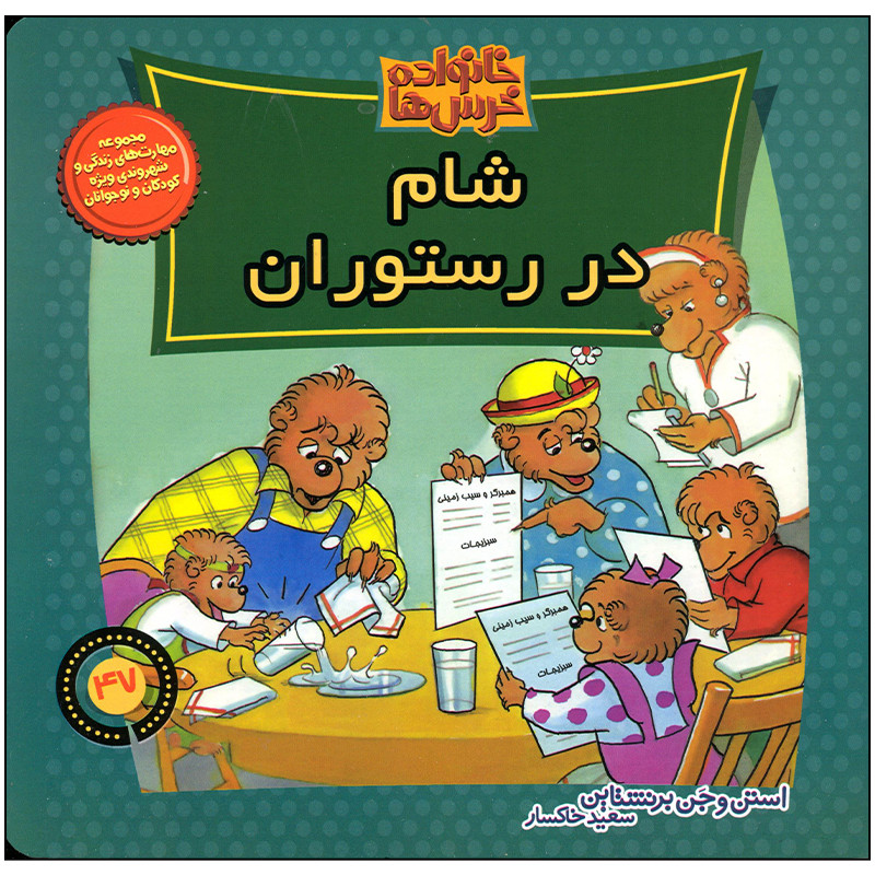 کتاب خانواده خرس ها شام در رستوران اثر استن و جن برنستین نشر موزون کتاب خانواده خرس ها شام در رستوران اثر استن و جن برنستین نشر موزون