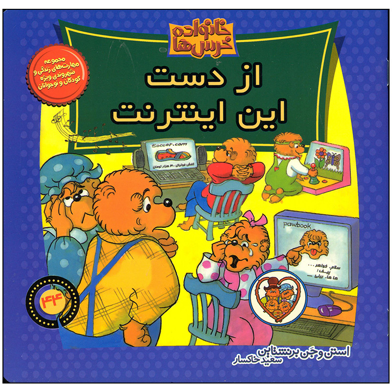 کتاب خانواده خرس ها از دست این اینترنت اثر استن و جن برنستین نشر موزون کتاب خانواده خرس ها از دست این اینترنت اثر استن و جن برنستین نشر موزون