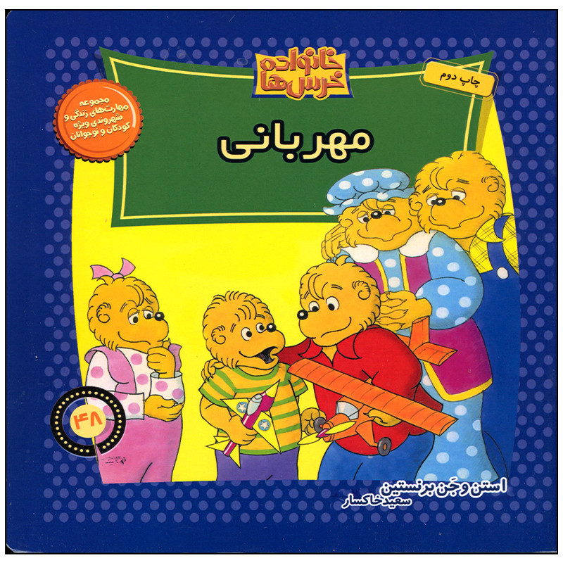 کتاب خانواده خرس ها مهربانی اثر استن و جن برنستین نشر موزون کتاب خانواده خرس ها مهربانی اثر استن و جن برنستین نشر موزون