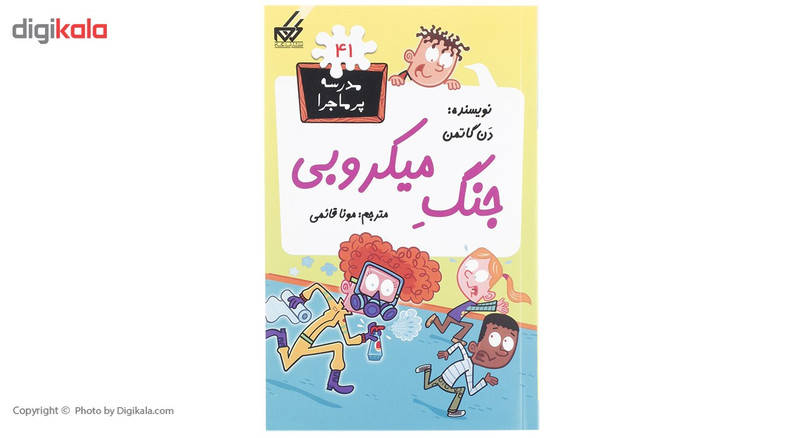 کتاب مدرسه پرماجرا 41 جنگ میکروبی اثر دن گاتمن کتاب مدرسه پرماجرا 41 جنگ میکروبی اثر دن گاتمن
