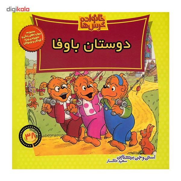 کتاب دوستان باوفا اثر استن و جن برنشتاین کتاب دوستان باوفا اثر استن و جن برنشتاین
