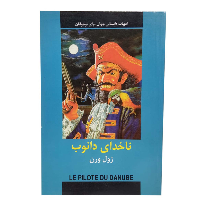کتاب ناخدای دانوب اثر ژول ورن انتشارات دبیر کتاب ناخدای دانوب اثر ژول ورن انتشارات دبیر