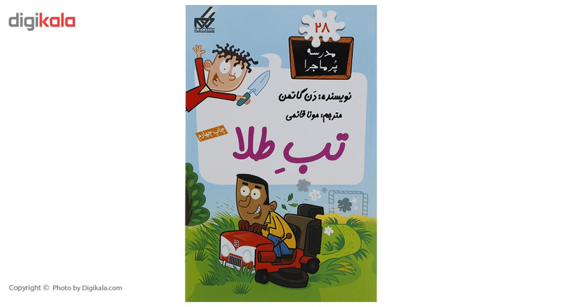 کتاب مدرسه پر ماجرا 28 تب طلا اثر دن گاتمن کتاب مدرسه پر ماجرا 28 تب طلا اثر دن گاتمن