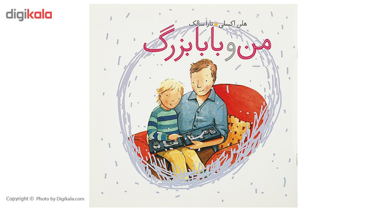 کتاب من و بابابزرگ اثر هلن اکسلی کتاب من و بابابزرگ اثر هلن اکسلی