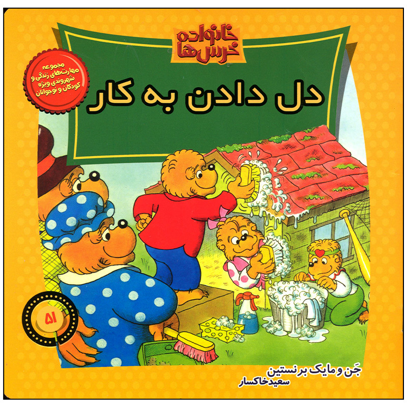 کتاب خانواده خرس ها دل دادن به کار اثر جن و مایک برنستن نشر موزون کتاب خانواده خرس ها دل دادن به کار اثر جن و مایک برنستن نشر موزون