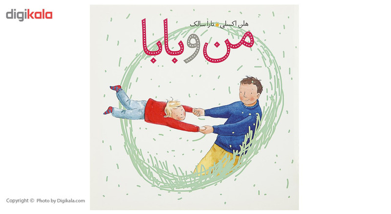 کتاب من و بابا اثر هلن اکسلی کتاب من و بابا اثر هلن اکسلی
