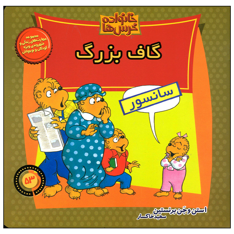 کتاب خانواده خرس ها گاف بزرگ اثر استن و جن برنستین نشر موزون کتاب خانواده خرس ها گاف بزرگ اثر استن و جن برنستین نشر موزون