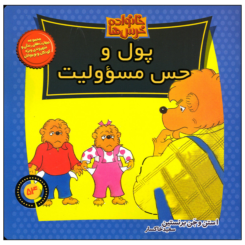 کتاب خانواده خرس ها پول و حس مسئولیت اثر استن و جن برنستین نشر موزون کتاب خانواده خرس ها پول و حس مسئولیت اثر استن و جن برنستین نشر موزون